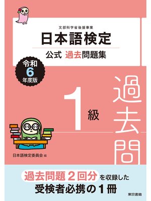 cover image of 日本語検定公式過去問題集1級　令和6年度版